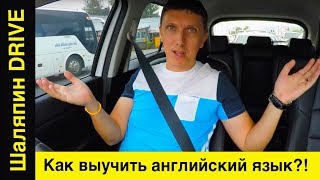 #20 Как выучить английский язык? 🤐 (Спойлер) Никак!