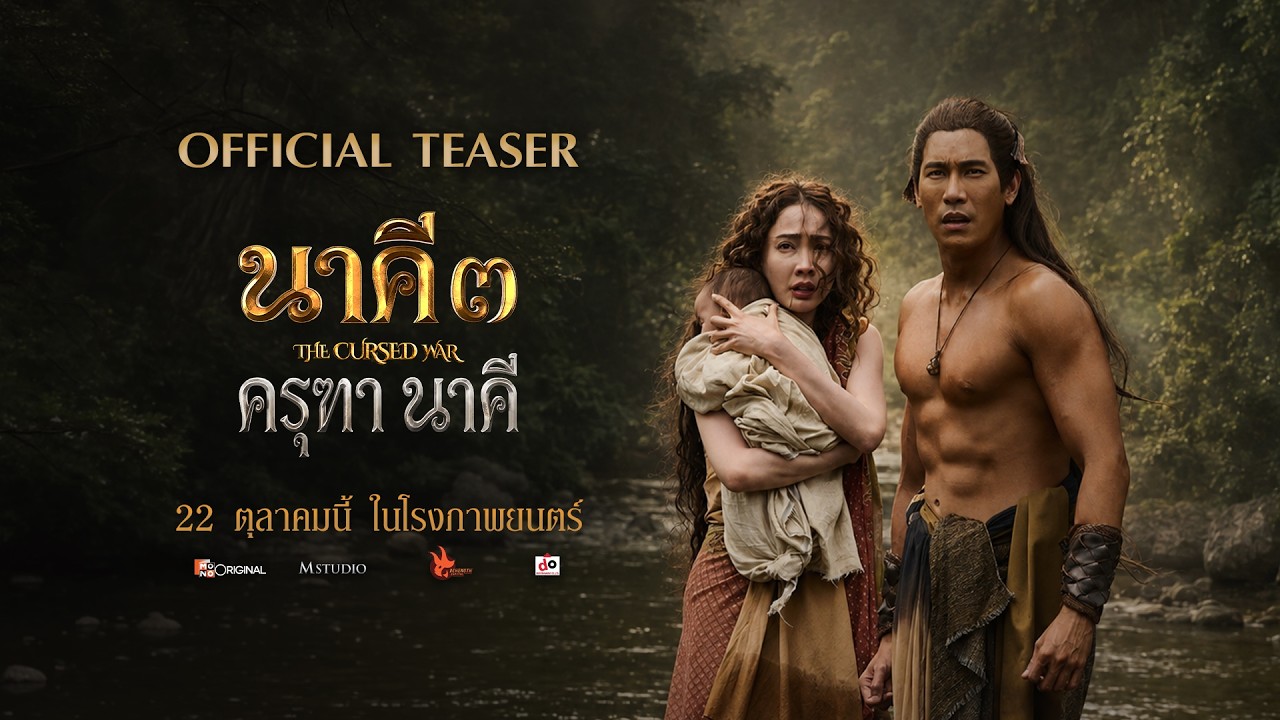 ตัวอย่างภาพยนตร์ | นาคี 3 ครุฑา นาคี | Official Teaser