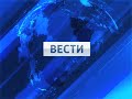 Заставка программы &quot;Вести&quot; (Россия-1, 2010-2015)