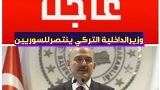 اهم التقارير الجديدة من بينها وزير الداخلية التركي ينتصرللسوريين/#تركيا_تجمعنا