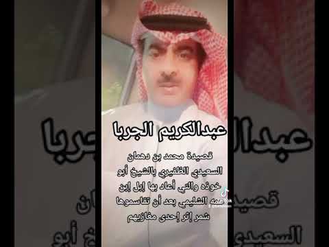 قصيدة محمد بن دهمان في الشيخ عبدالكريم الجربا الشاعر فالح الدهمان الظفيري