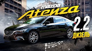 Mazda Atenza 2.2 дизель - 5л на 100км 🤩 Камри и рядом не стояла Почему дизельную 6ку убрали в РФ?