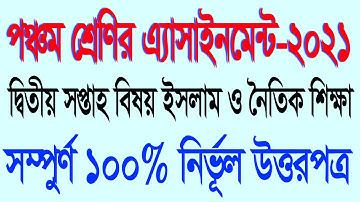 Class Five Assignment 2021|| পঞ্চম শ্রেণীর অ্যাসাইনমেন্ট প্রথম সপ্তাহ বিষয় ইসলাম ও নৈতিক শিক্ষা