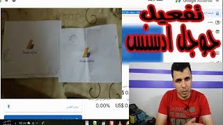 طريقة تفعيل حساب جوجل ادسنس  ( تحديثات 2019 ) وكيفية طلب بين كود جديد واستلام ارباح اليوتيوب