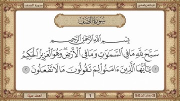 سورة الصف  بصوت الشيخ حسن صالح 061