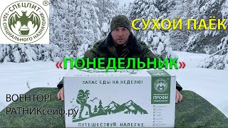 ОБЗОР ИРП =ПОНЕДЕЛЬНИК= Сухой Паёк СПЕЦПИТ ПРОФИ НЕДЕЛЯ ЖИЗНИ (суточный)