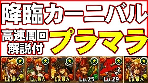 降臨カーニバル 高速周回 降臨カーニバル 高速周回