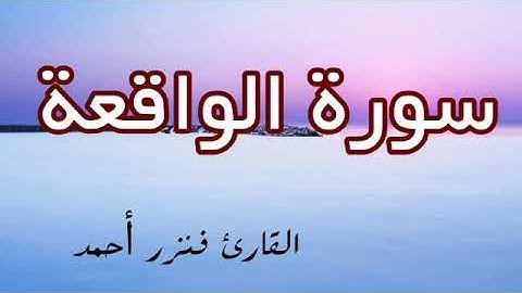 سورة الواقعة كاملة (إذا وقعة الواقعة) |تلاوة بالصيغة المغربية| القارئ فنزر احمد