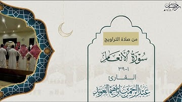 مقتطف بديع من سورة الأنعام للقارئ عبدالرحمن العويّد ليالي رمضان 1444هـ