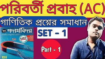 AC Current (পরিবর্তী প্রবাহ) Chhaya Physics book problem set 1 solutions Part 1| Alternating Current