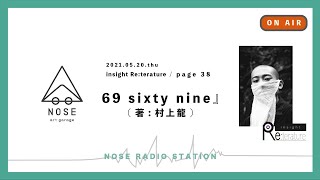 insight Re:terature page 38. 『69 sixty nine』(著:村上龍)