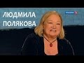 Линия жизни. Людмила Полякова. Канал Культура