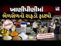 ખાણીપીણીમાં ભેળસેળનો રાફડો ફાટ્યો | Ahmedabad | Health | TV9Gujarati