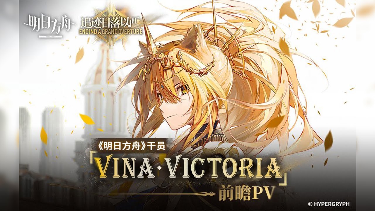 《Arknights》 Operator [ Vina Victoria ] Preview Story (русские субтитры ...