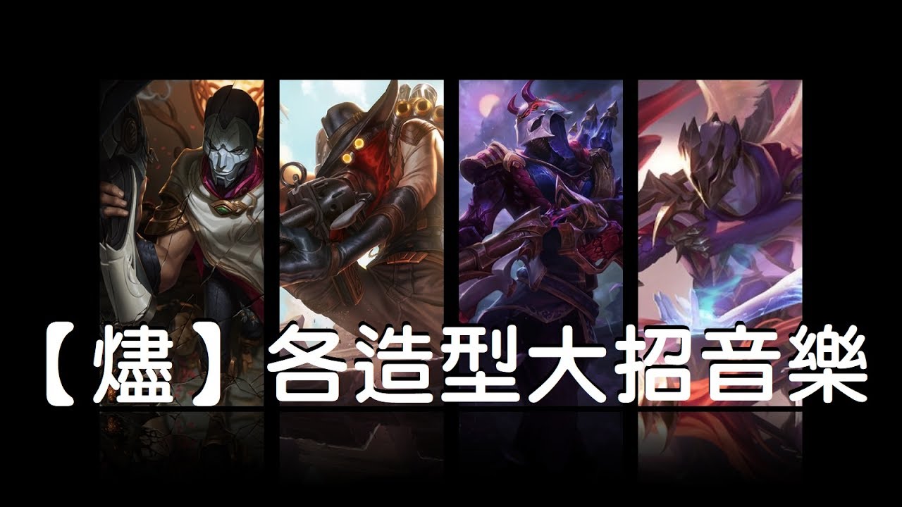 【德洛】《英雄聯盟》燼 各造型【華麗謝幕】施放音樂(League of Legends Jhin [R] Curtain Call voice ...
