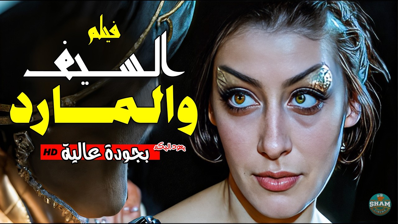 فيلم "السيف والمارد" ⚔️ بنسخة مرممة وجديدة