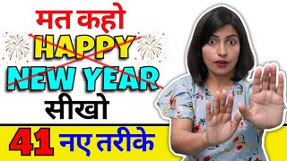 मत कहो Happy New Year , 41 ways to say “Happy New Year” wishes in English | New English Phrases 2022