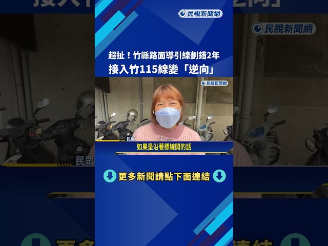 超扯! 竹縣交通導引線劃錯2年 接入竹115線"變逆向"－民視新聞
