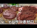 【小麦・卵・油なし】豆腐と◯◯で驚きのしっとりふわふわ！脂質2g！超ヘルシー米粉のココアマフィン【混ぜて焼くだけ】