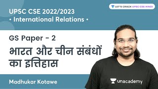 History of India - China Relations, GS Paper 2 | International Relations | UPSC CSE |Madhukar Kotawe