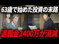 老後資金で「不動産投資」を始めた63歳男性の末路5選。順調だった家賃収入が止まった日