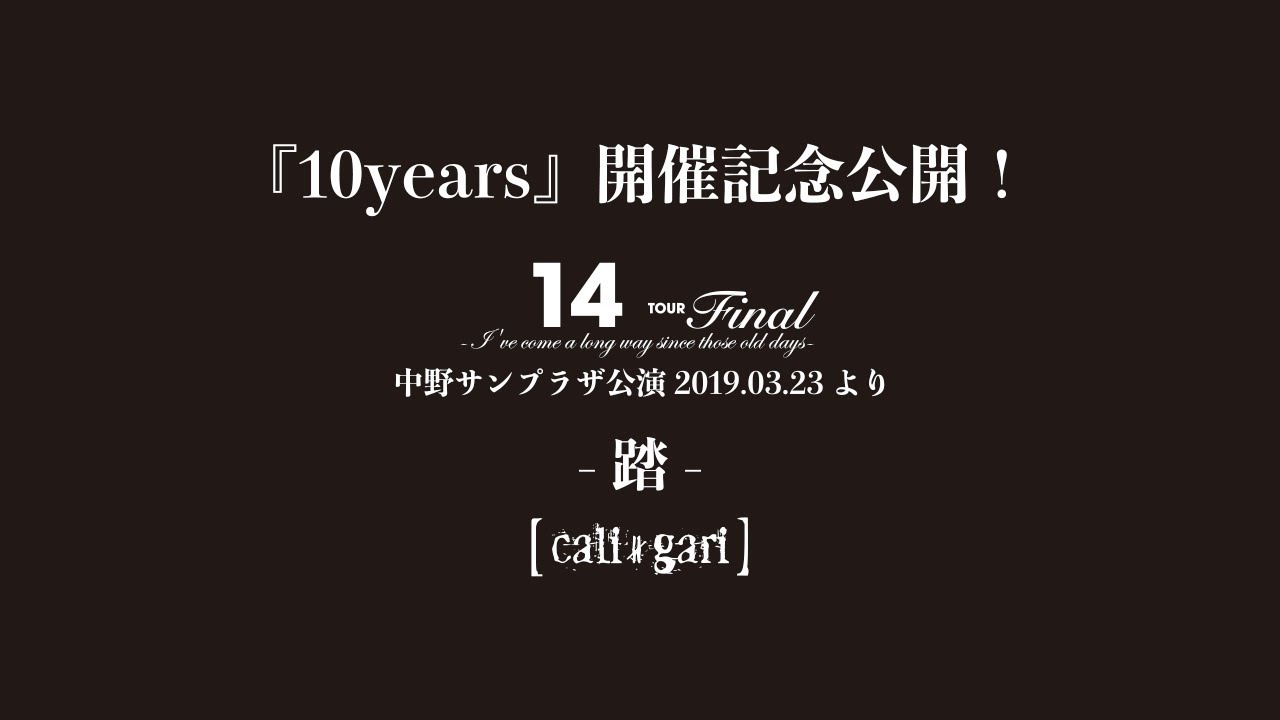 10years』開催記念！「-踏-」(中野サンプラザ公演.2019.03.23より