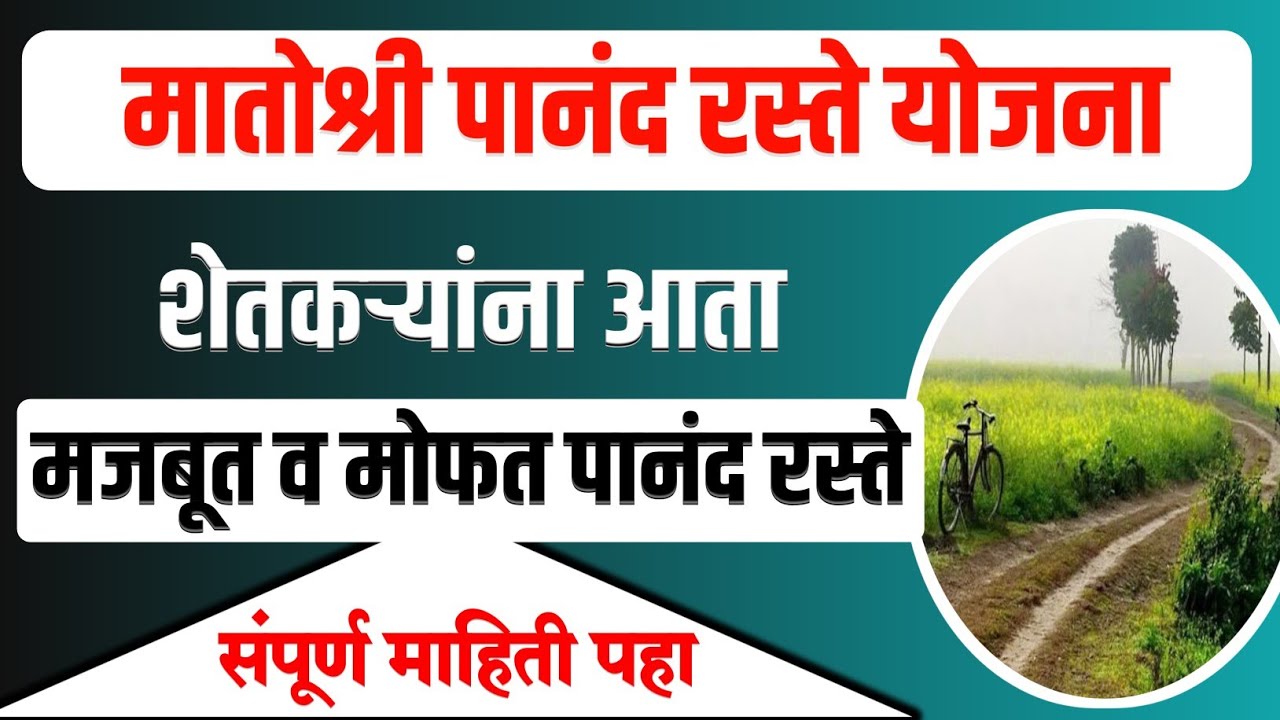 Panand Raste मातोश्री पानंद रस्ते योजना | पहा संपूर्ण माहिती | Matoshree Panand ...
