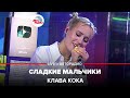 Премьера! Клава Кока - Сладкие Мальчики (LIVE @ Авторадио)