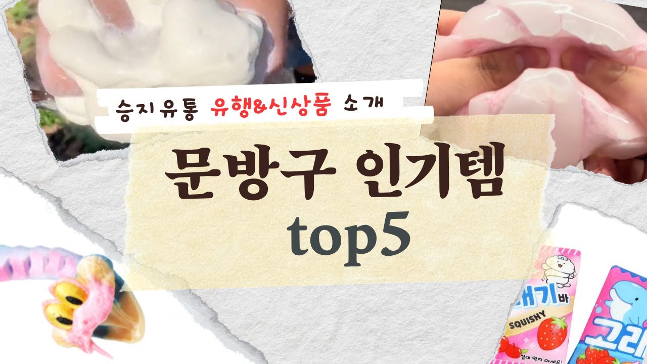 문구점 사장이 알려주는 현재 가장 잘팔리는 장난감은?