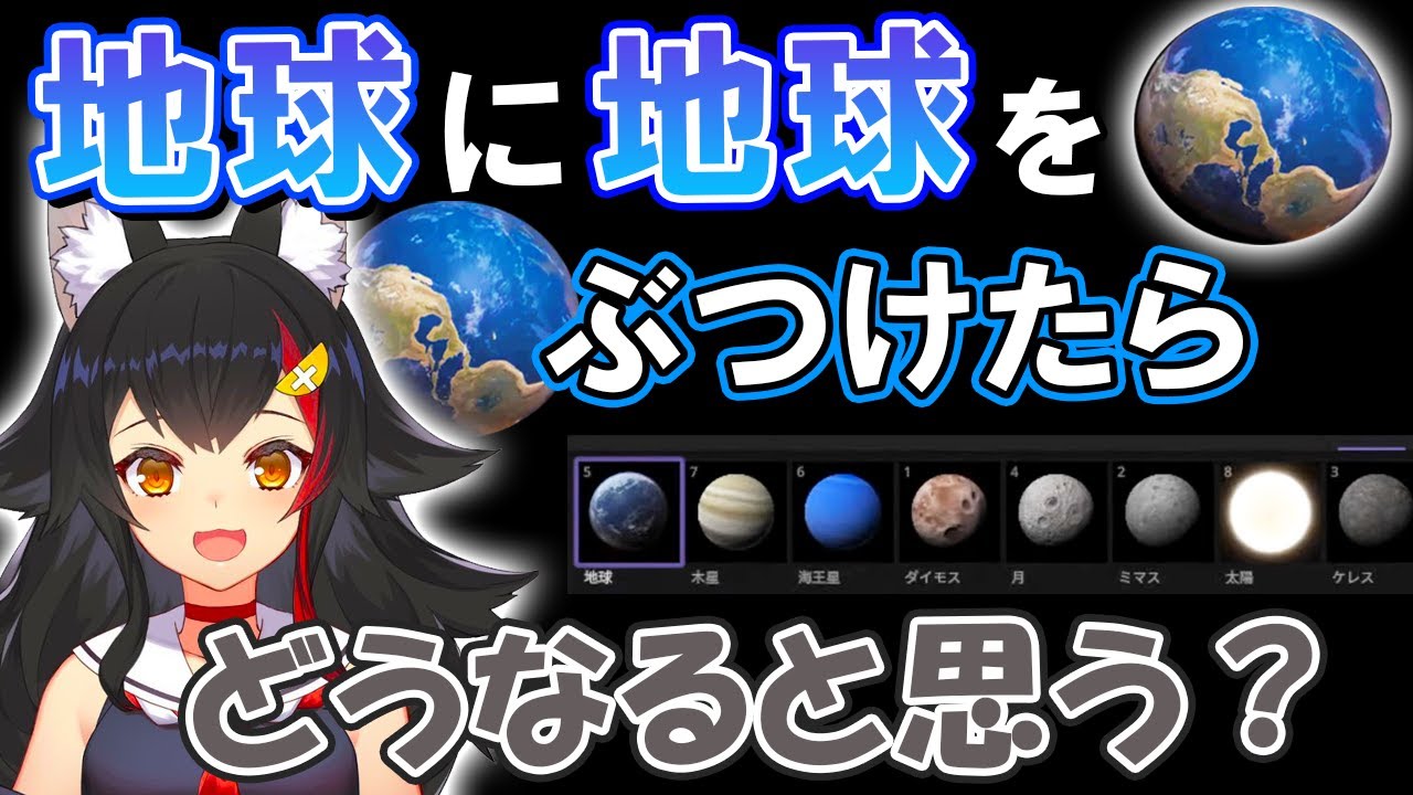 地球vs地球の検証結果に驚愕する大神ミオ【ホロライブ/切り抜き】