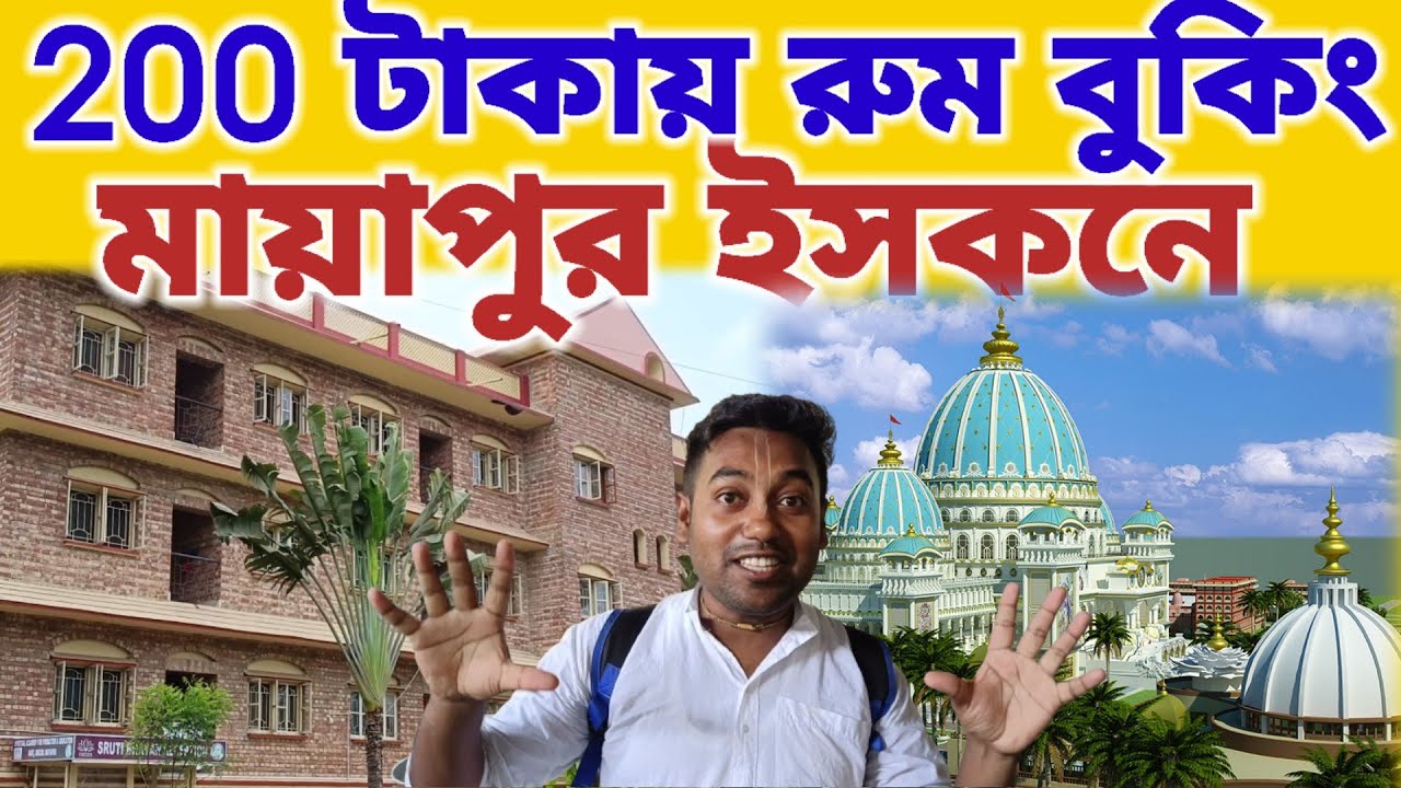 মায়াপুর ইসকনে মাত্র 200 টাকায় চারজন || #mayapurvlog #skd #mayapuriskcon #iskcon #mayapur