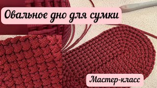 Овальное дно для сумки 👜🪄🧶 подробный МК