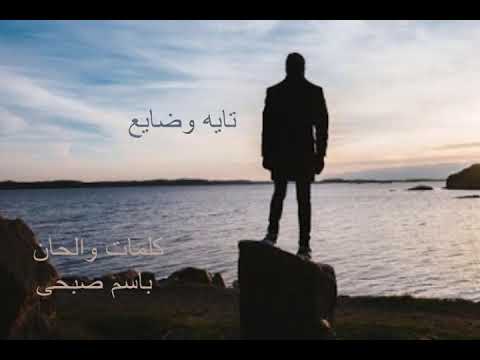 تايه وضايع باسم صبحى