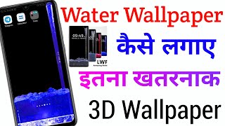 water wallpaper kaise lagaen | water wallpaper kaise lagaye | water wallpaper kaise set karen screenshot 5