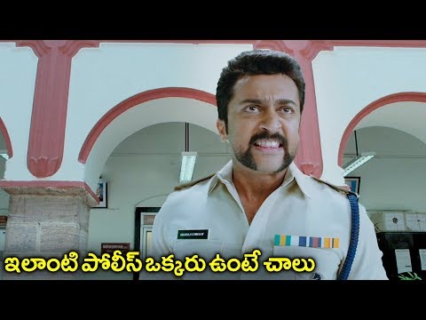 ఇలాంటి-పోలీస్-ఒక్కరు-ఉంటే-చాలు-|-singam-3-surya-action-telugu-movie-scene