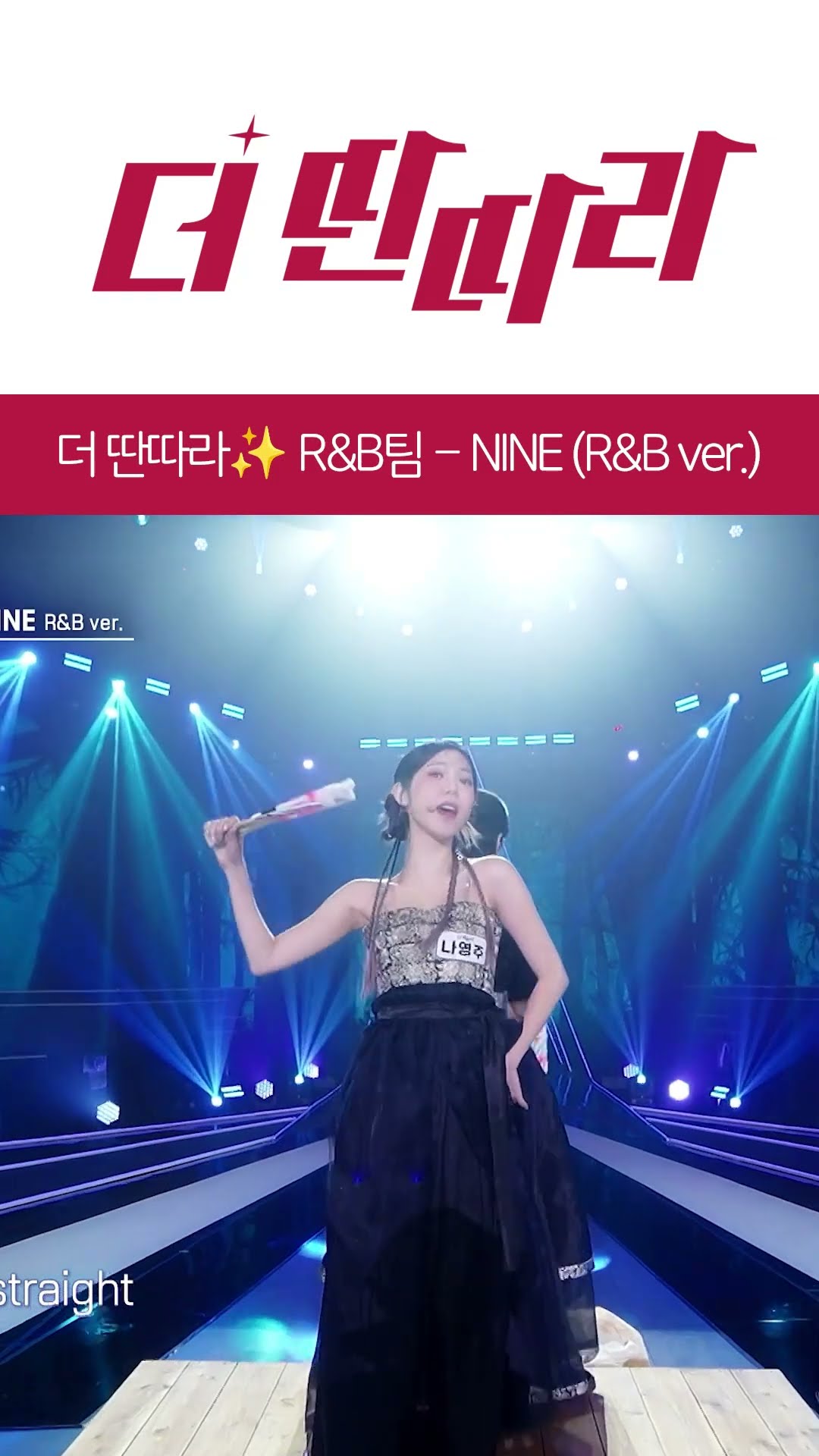 판타지로맨스뮤직액션활극 더 딴따라 ✨R\u0026B팀✨ NINE (R\u0026B ver.) [더 딴따라] l KBS방송