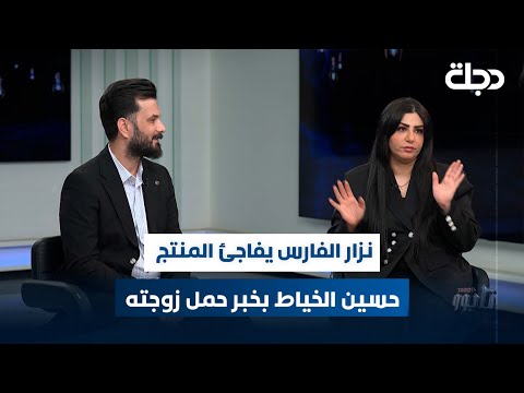 نزار الفارس يفاجئ المنتج حسين الخياط بخبر حمل زوجته الفنانة تماره جمال
