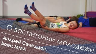 Боец Мма Андрей Селедцов О Спортивном Воспитании Молодежи