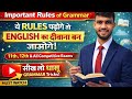 👉 Important Rules of English Grammar | English Grammar in Hindi | Competitive Exams@CuteEnglish07