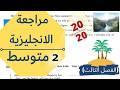 مراجعة لاختبار الانجليزية للسنة الثانية متوسط الفصل الثالث