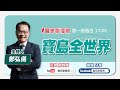 【寶島全世界】雙十慶典,蔡英文、陳水扁都來了,就馬英九不來!|鄭弘儀主持 2024/10/10 【寶島全世界】雙十慶典,蔡英文、陳水扁都來了,就馬英九不來!|鄭弘儀主持 2024/10/10