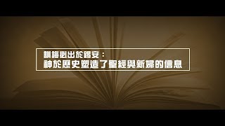 2012榮耀盼望 Vol.405 訓誨必出於錫安：神於歷史塑造了聖經與新婦的信息