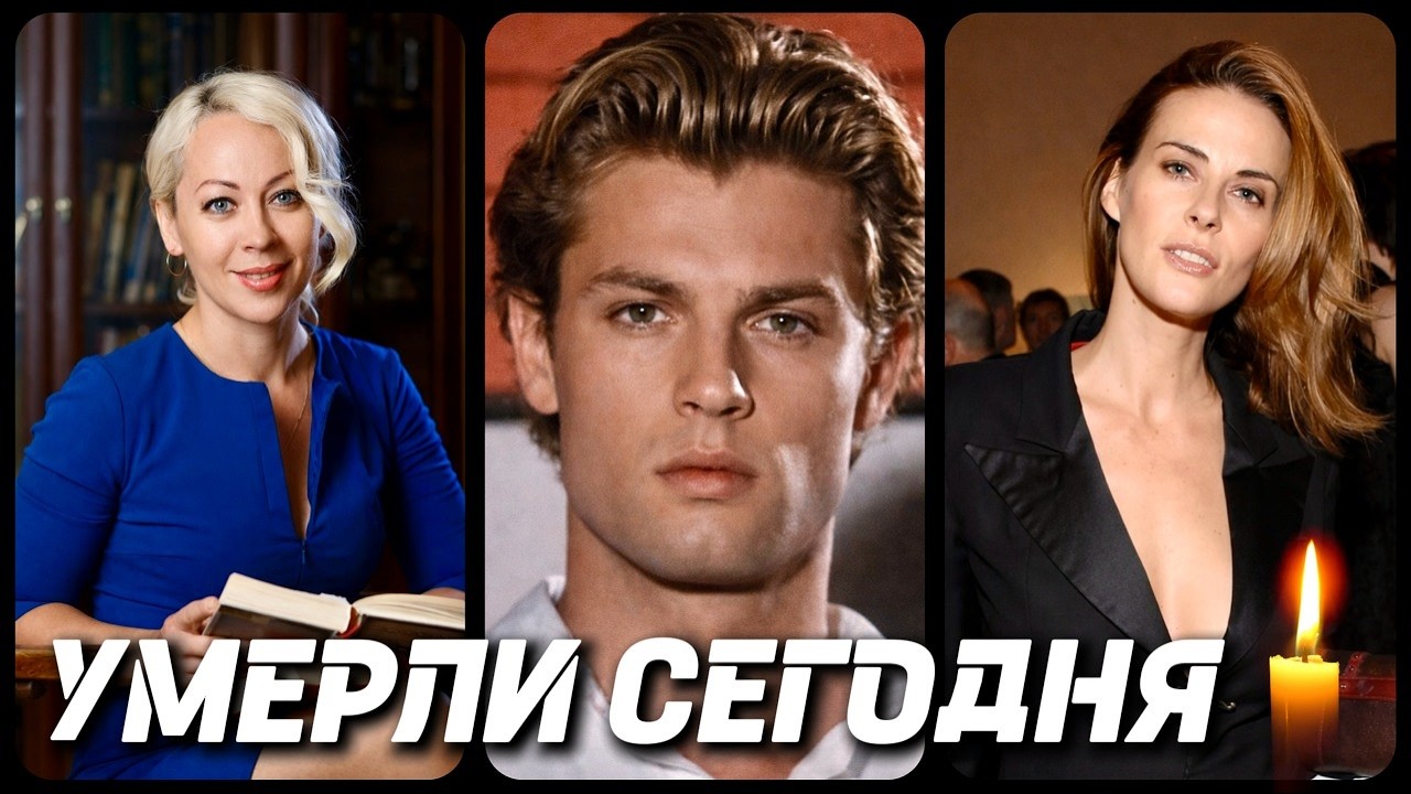 НАСТОЯЩАЯ ТРАГЕДИЯ! Знаменитости УМЕРШИЕ СЕГОДНЯ и в последние дни [часть 120]