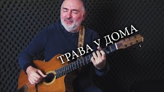 Земляне - Трава У Дома - Zemliane - Trava U Doma - Igor Presnyakov - fingerstyle guitar cover chords