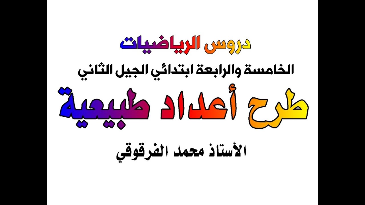 طرح أعداد طبيعية دروس الرياضيات الخامسة والرابعة ابتدائي الجيل الثاني