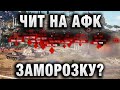 ЧИТ НА АФК ЗАМОРОЗКУ? ВСЕ ПРОТИВНИКИ В СТУПОРЕ! МИР ТАНКОВ ОПЯТЬ ПОРАЗИЛ!