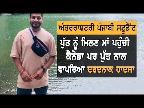 Canada `ਚ ਇਕ ਹੋਰ Punjabi international student ਦੀ ਦਰਦਨਾਕ ਮੌਤ