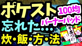 【セリア】100均☆キャンプ★裏ごしバーナーパッド☆キャンプ飯☆ソロキャンプ☆ユニフレームシェラカップSUS420☆シェラカップ炊飯☆メスティン☆ポケットストーブ☆自動炊飯☆アウトドア☆収納ケース☆