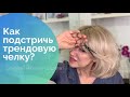 Как подстричь самую модную челку? Секреты Натальи Шаропат