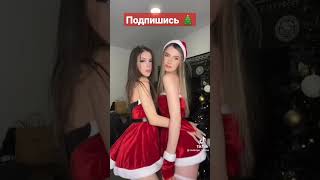 Хорошенькие Снегурки🔥 #Tiktok #Тикток